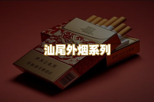 汕尾外烟系列